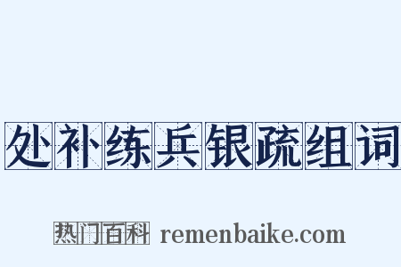 处补练兵银疏组词是什么意思的图片